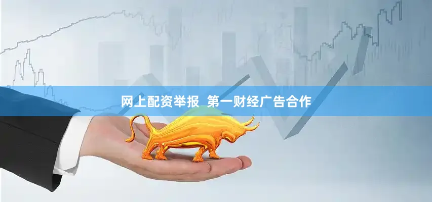 网上配资举报  第一财经广告合作