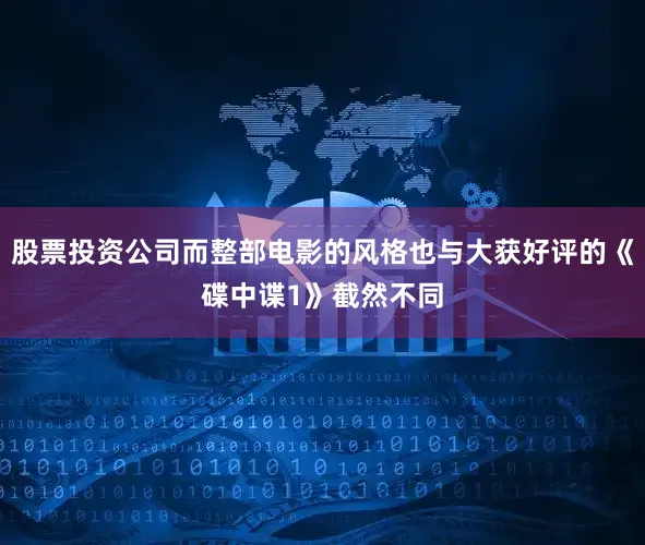 股票投资公司而整部电影的风格也与大获好评的《碟中谍1》截然不同