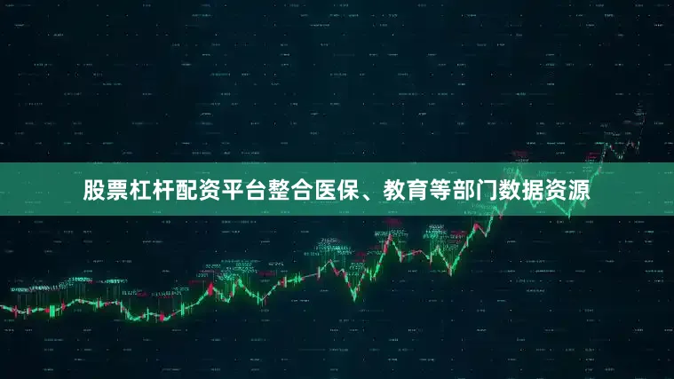 股票杠杆配资平台整合医保、教育等部门数据资源