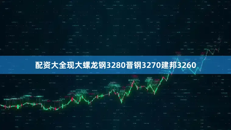 配资大全现大螺龙钢3280晋钢3270建邦3260