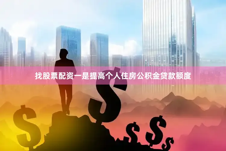 找股票配资一是提高个人住房公积金贷款额度